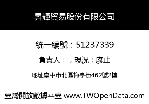 昇輝貿易股份有限公司
