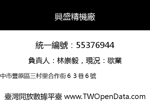 興盛精機廠