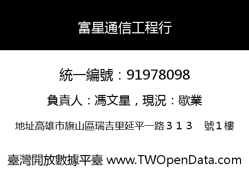 富星通信工程行
