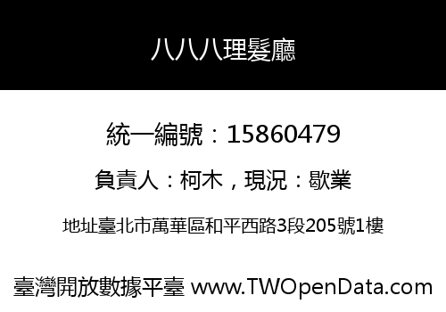 八八八理髮廳