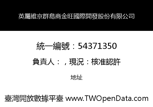 英屬維京群島商金旺國際開發股份有限公司