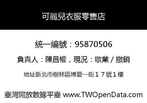 可麗兒衣服零售店