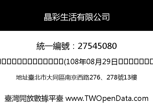 晶彩生活有限公司