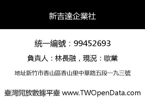 新吉達企業社