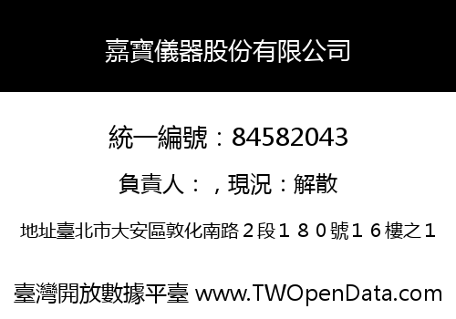 嘉寶儀器股份有限公司