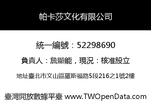 帕卡莎文化有限公司