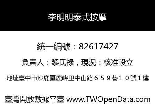 李明明泰式按摩