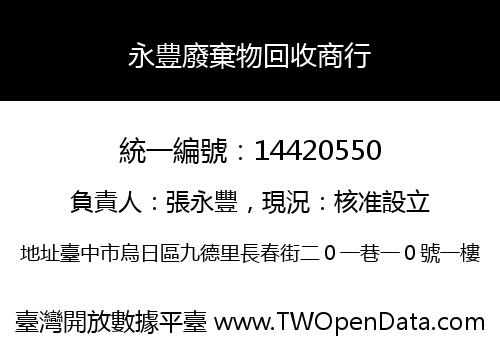 永豊廢棄物回收商行