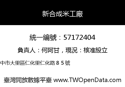 新合成米工廠