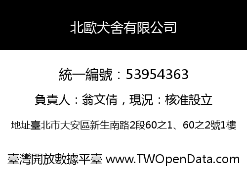 北歐犬舍有限公司