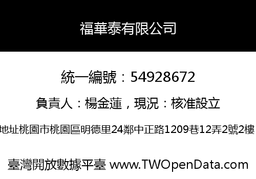 福華泰有限公司