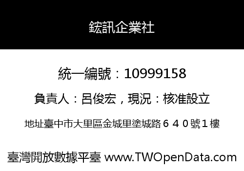 鋐訊企業社