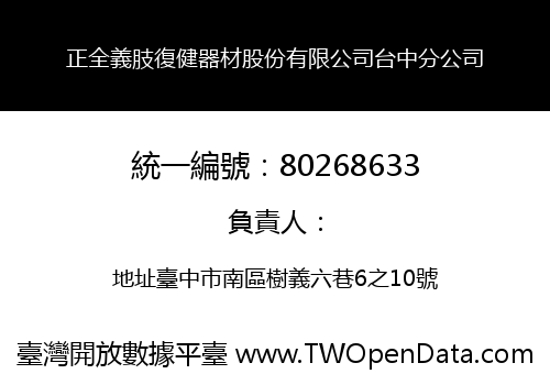 正全義肢復健器材股份有限公司台中分公司