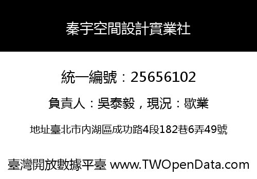 秦宇空間設計實業社