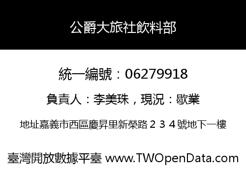 公爵大旅社飲料部
