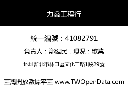 力鑫工程行