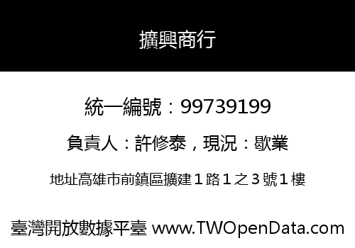 擴興商行
