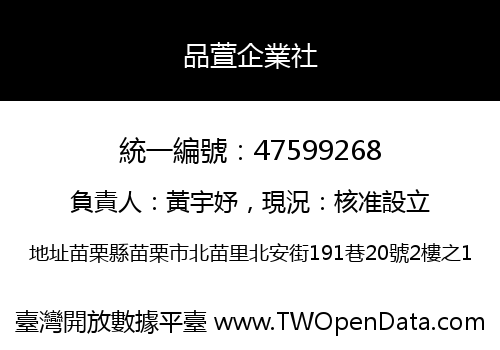 品萱企業社