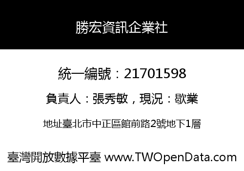 勝宏資訊企業社