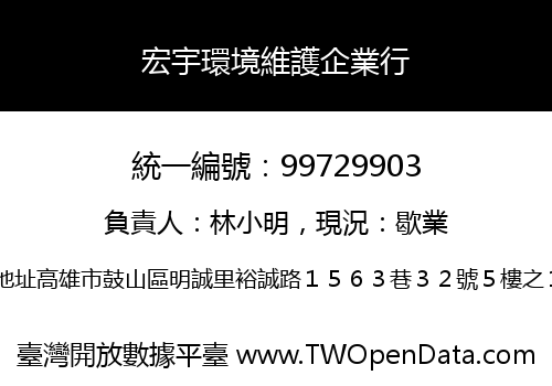 宏宇環境維護企業行