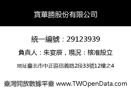 寶華勝股份有限公司
