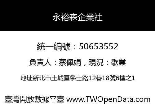 永裕森企業社