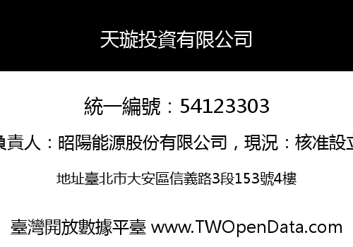 天璇投資有限公司