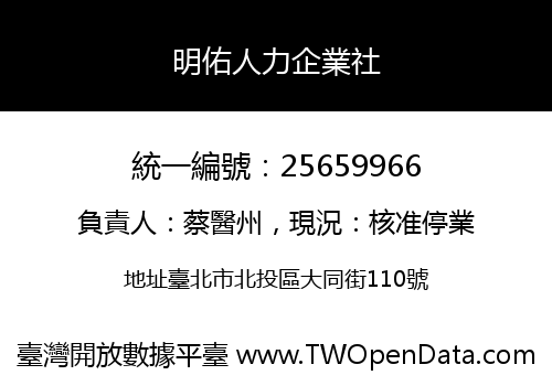 明佑人力企業社