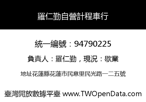 羅仁勤自營計程車行