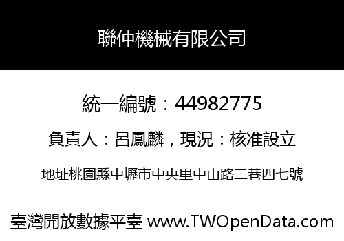 聯仲機械有限公司