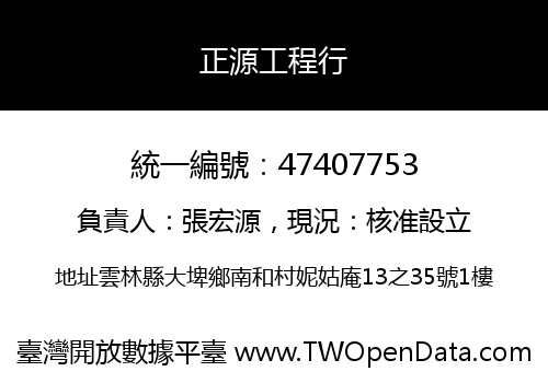 正源工程行