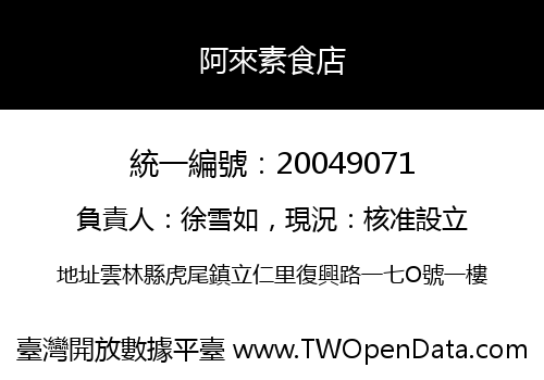 阿來素食店