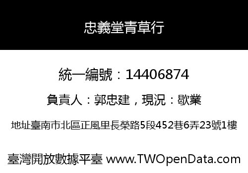 忠義堂青草行