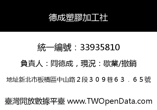 德成塑膠加工社