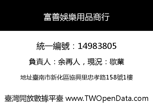 富善娛樂用品商行