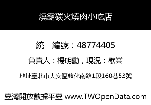 燒霸碳火燒肉小吃店