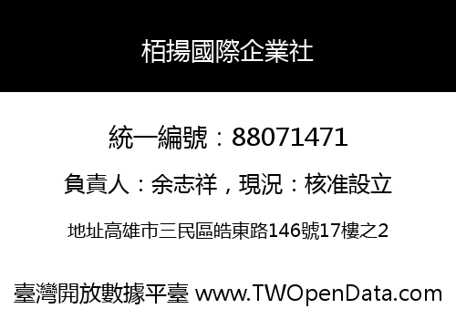 栢揚國際企業社