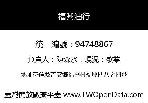 福興油行