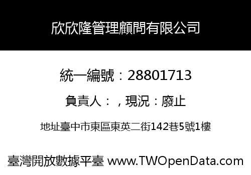 欣欣隆管理顧問有限公司