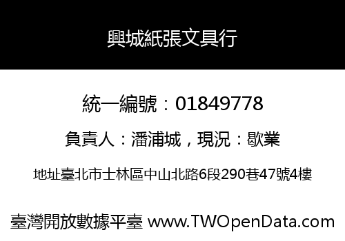 興城紙張文具行