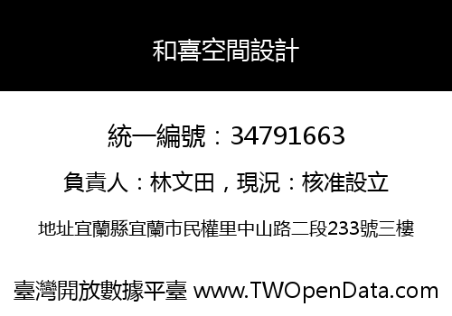 和喜空間設計