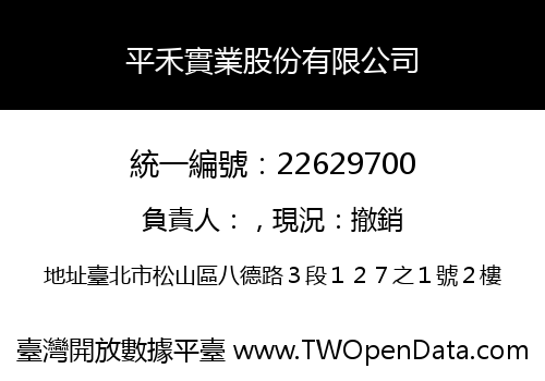 平禾實業股份有限公司