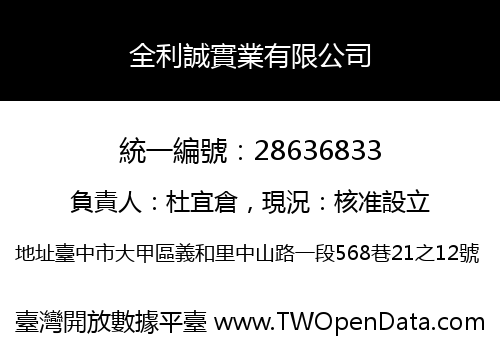 全利誠實業有限公司