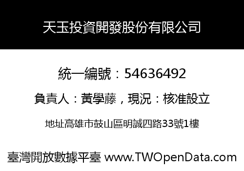 天玉投資開發股份有限公司