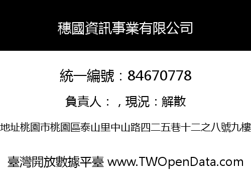 穗國資訊事業有限公司