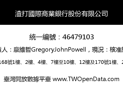 渣打國際商業銀行股份有限公司