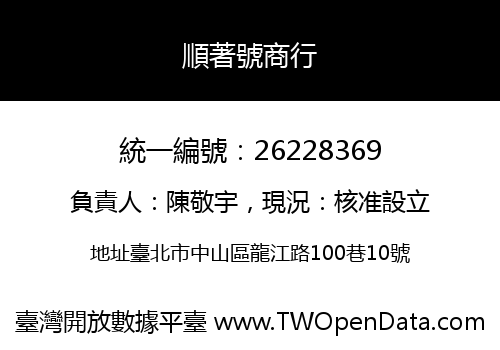 順著號商行