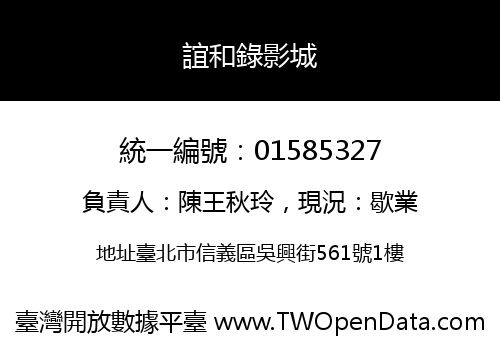 誼和錄影城