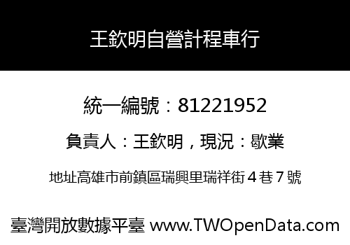 王欽明自營計程車行