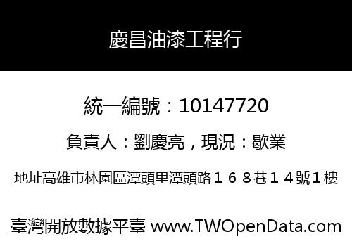 慶昌油漆工程行